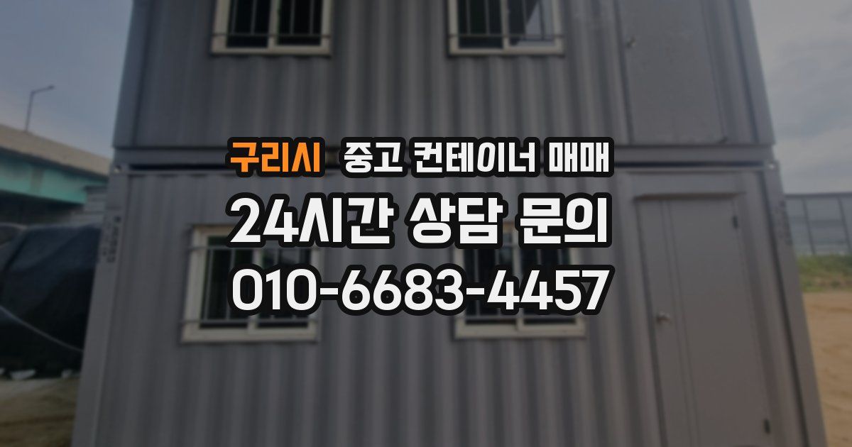 구리시 중고 컨테이너 매매