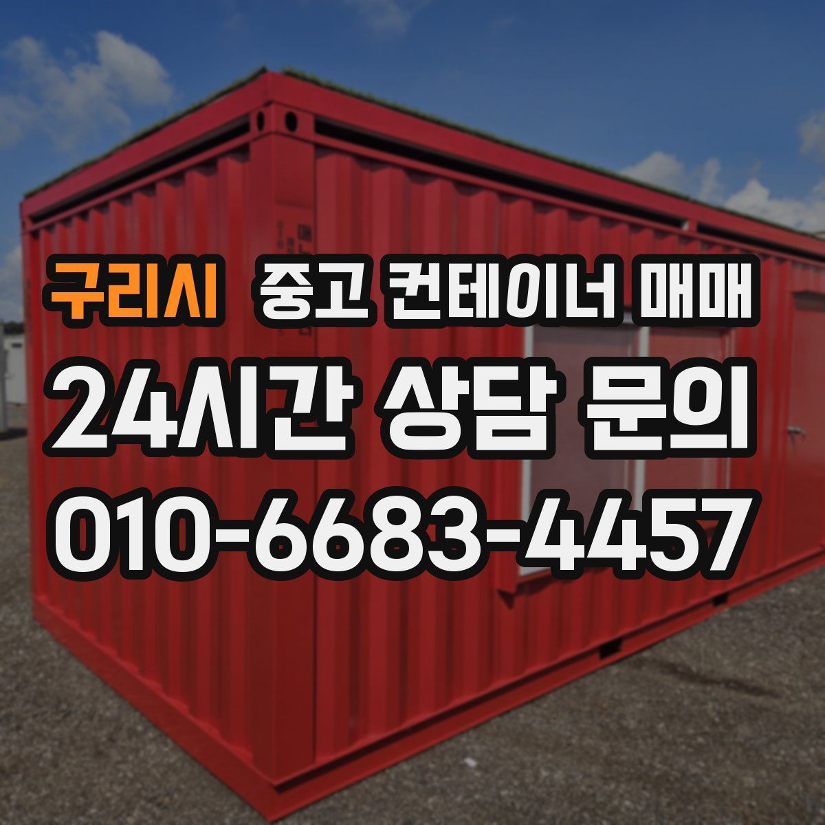 구리시 중고 컨테이너 매매
