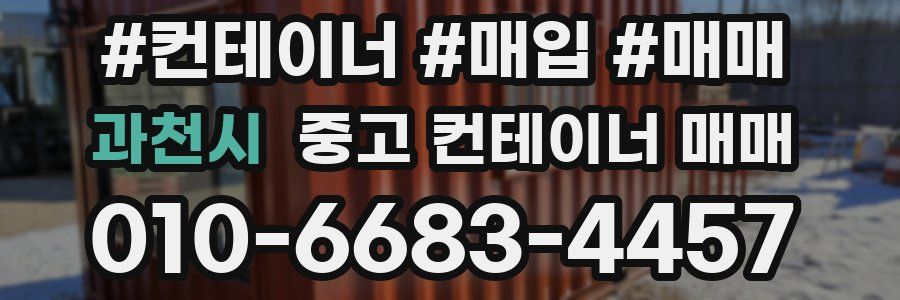 과천시 중고 컨테이너 매매