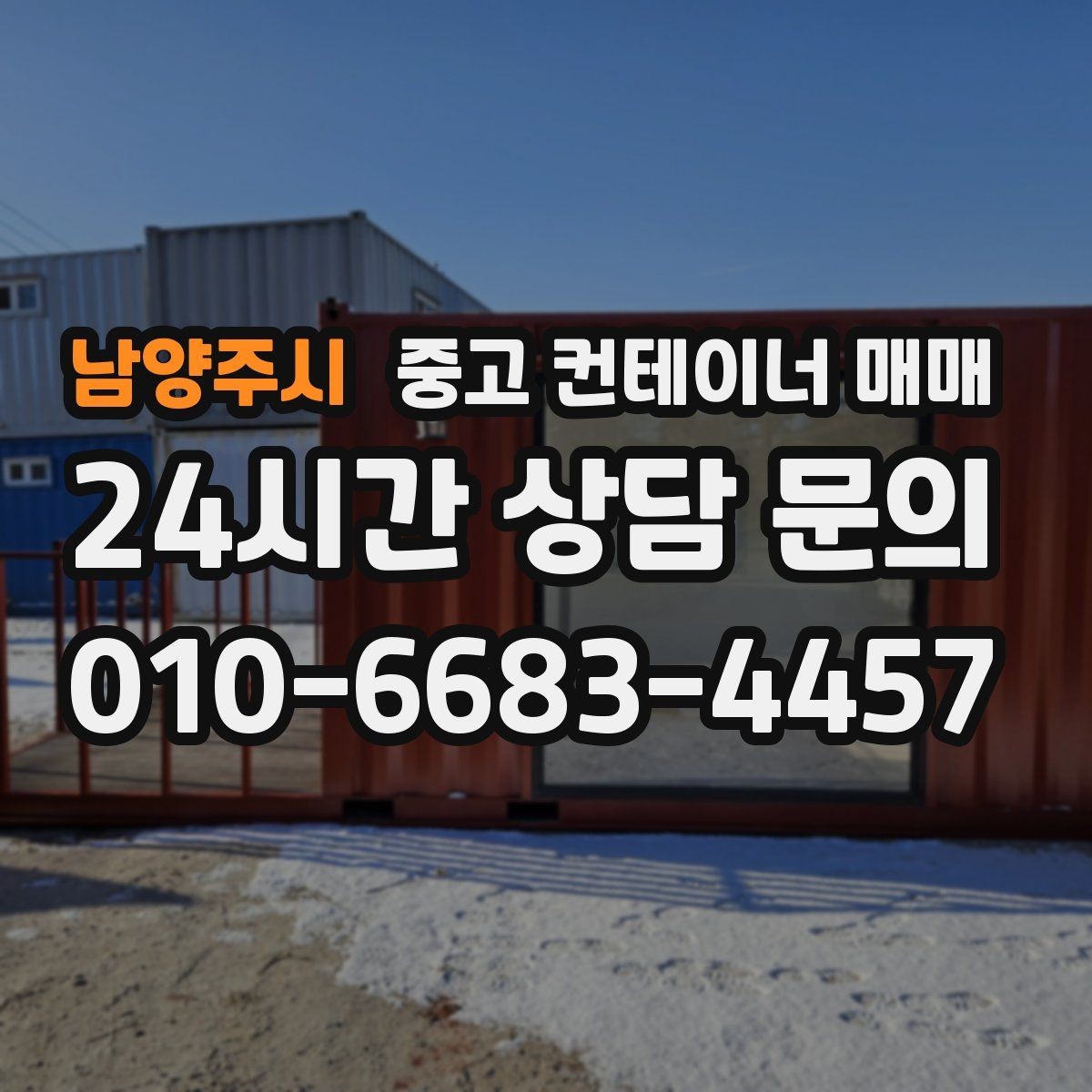 남양주시 중고 컨테이너 매매 창고 겸 사무공간으로 볼 때 확인할 점