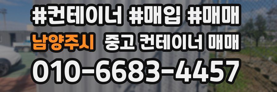남양주시 중고 컨테이너 매매