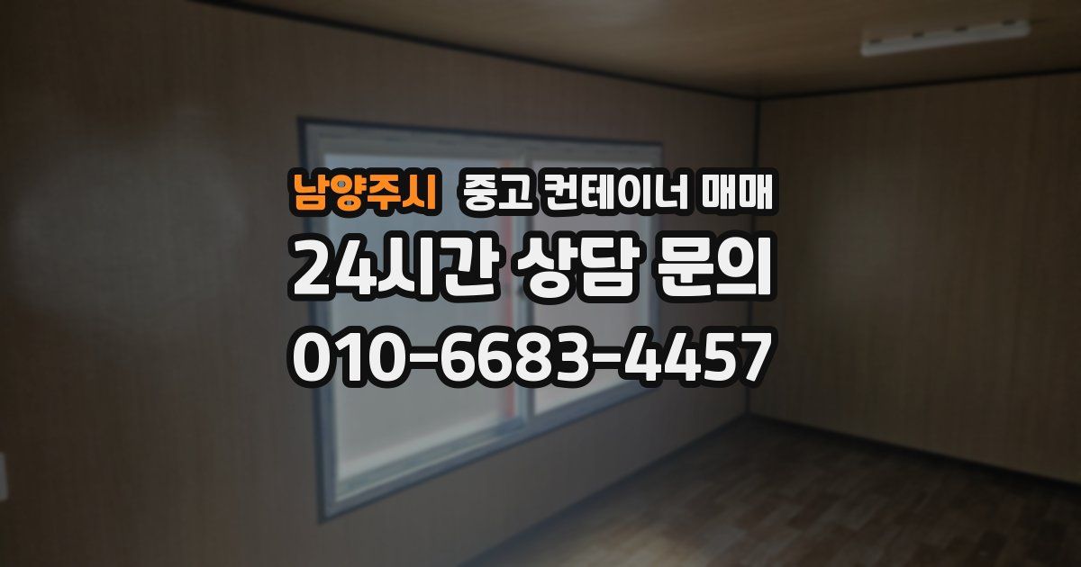 남양주시 중고 컨테이너 매매