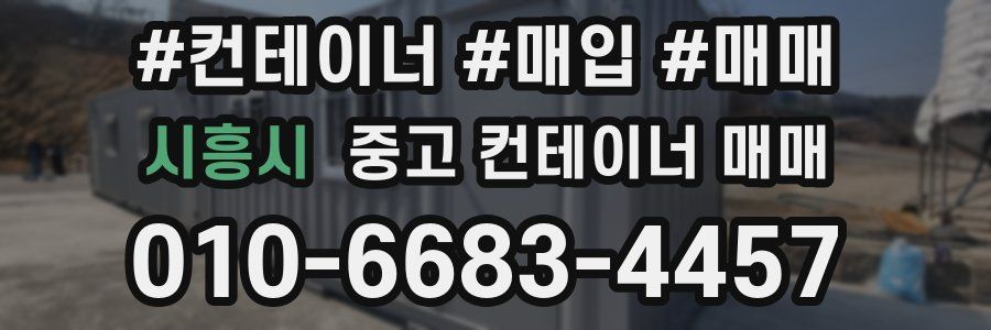 시흥시 중고 컨테이너 매매