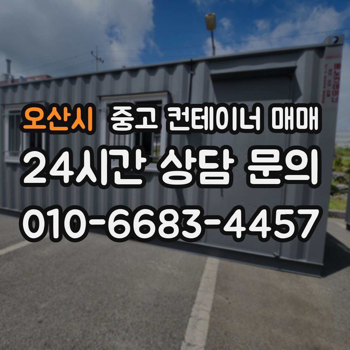 오산시 중고 컨테이너 매매 단열과 방수 성능을 확인하는 방법