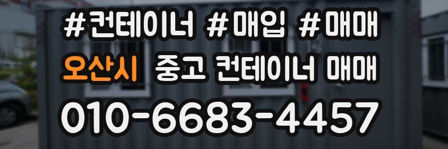 오산시 중고 컨테이너 매매