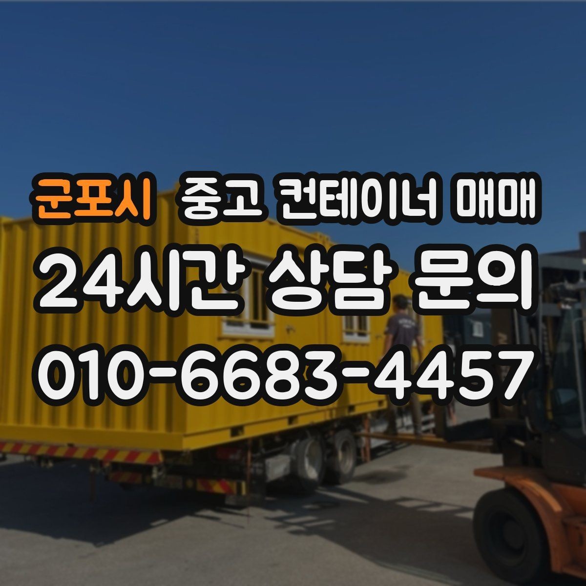 군포시 중고 컨테이너 매매 현장 맞춤 제작 전 반드시 확인할 항목