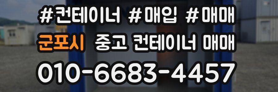 군포시 중고 컨테이너 매매