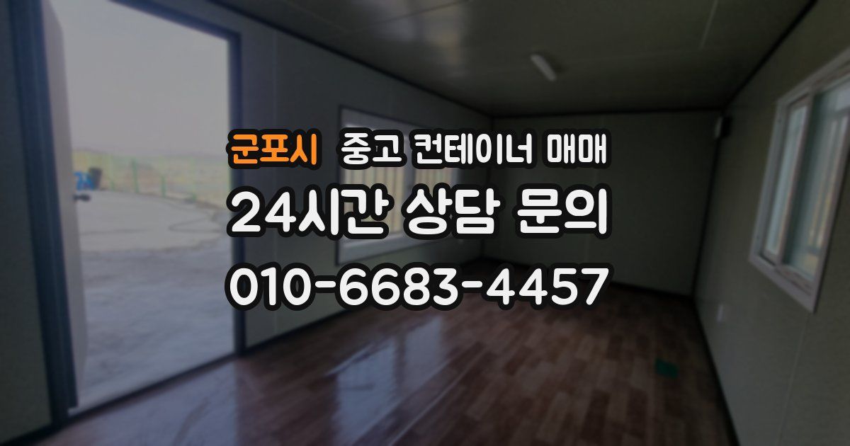 군포시 중고 컨테이너 매매