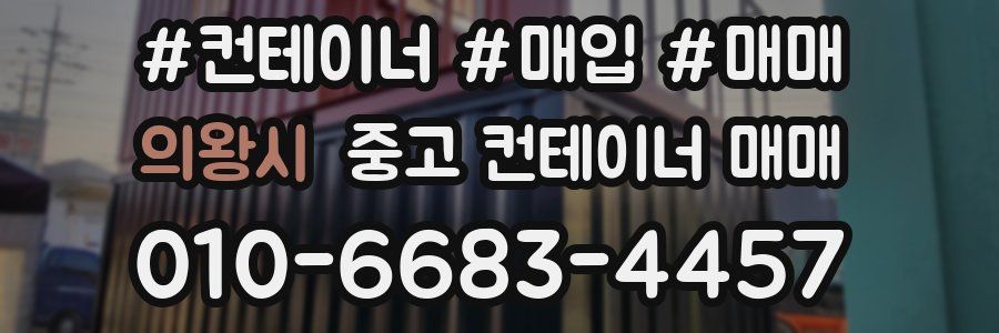 의왕시 중고 컨테이너 매매
