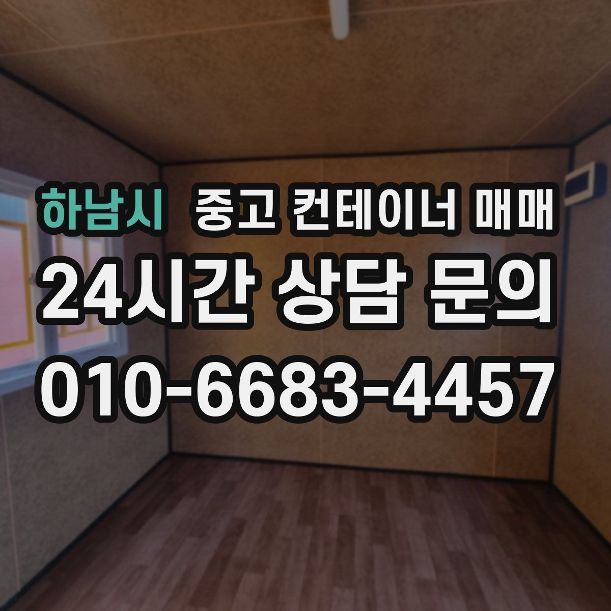 하남시 중고 컨테이너 매매 재사용 전 누수와 부식 확인 포인트
