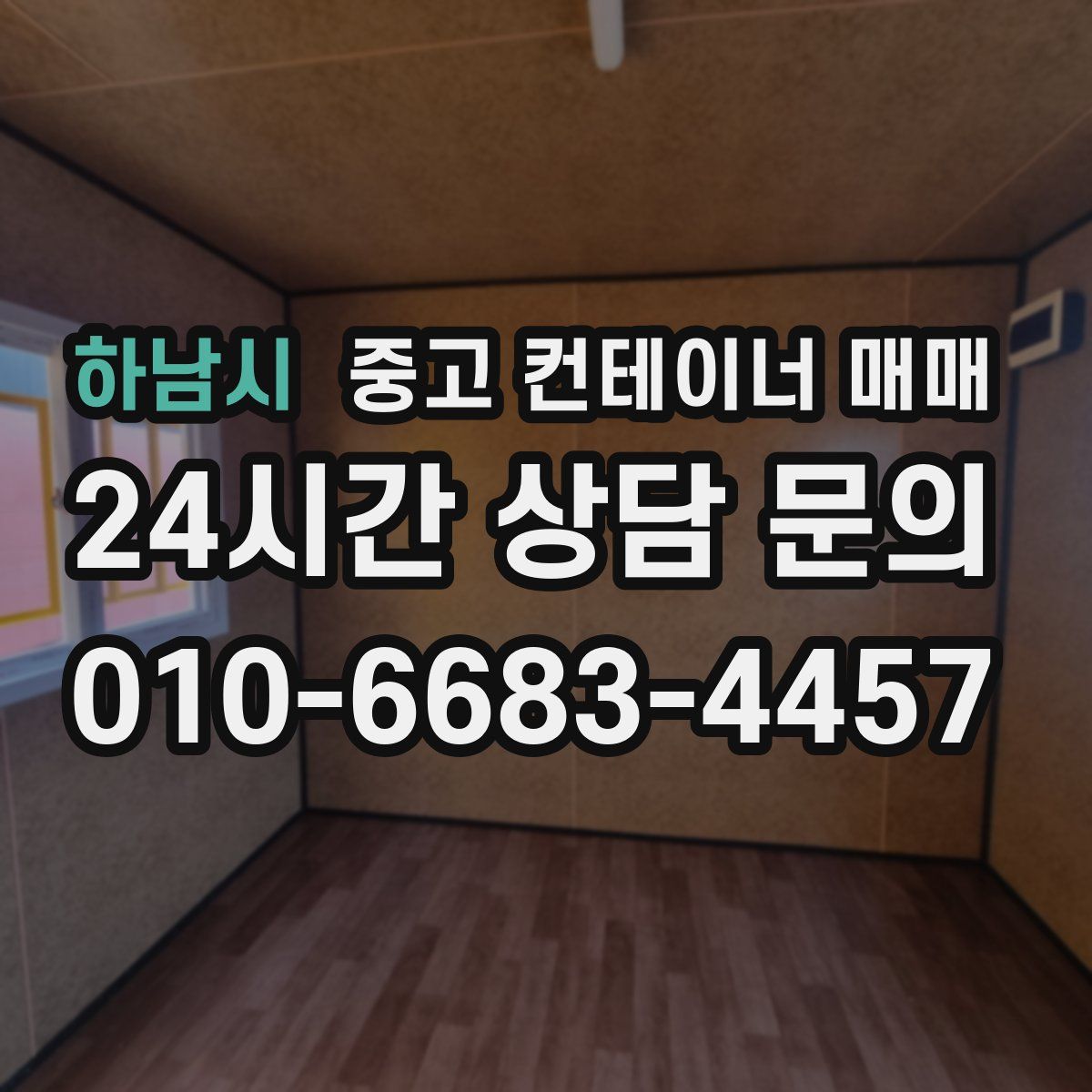 하남시 중고 컨테이너 매매