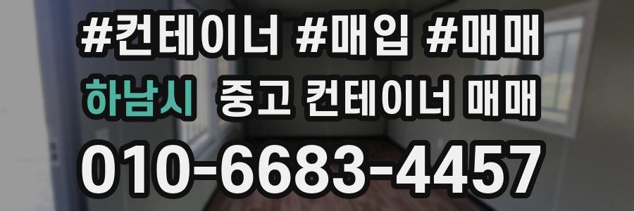 하남시 중고 컨테이너 매매