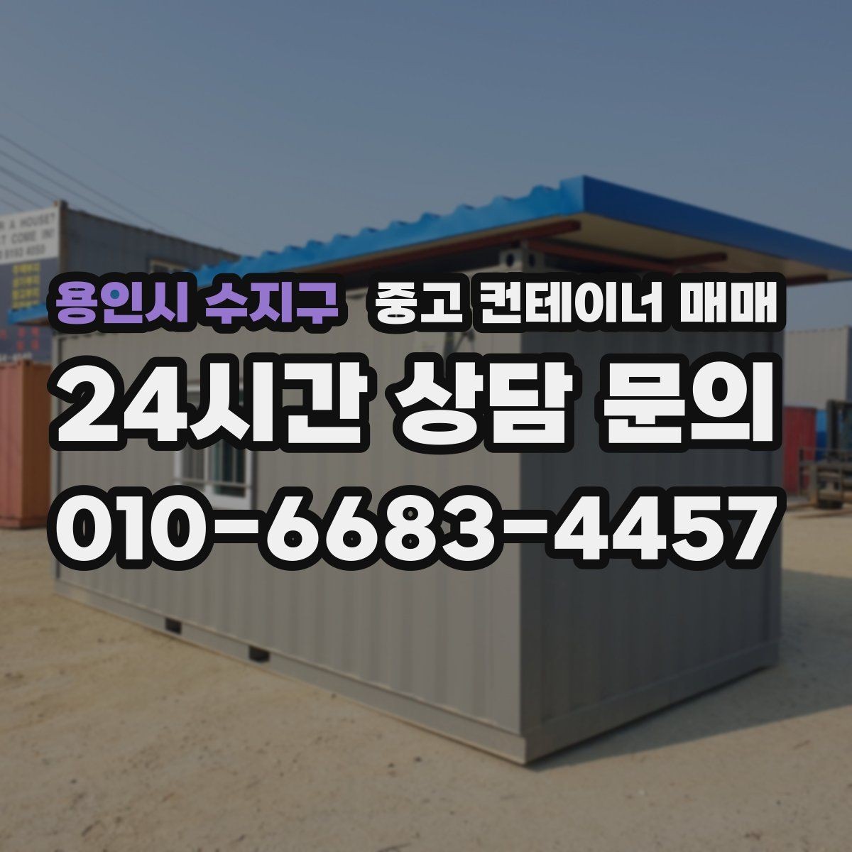 용인시 수지구 중고 컨테이너 매매 외부 표면 도장 여부로 내구성 살피는 법