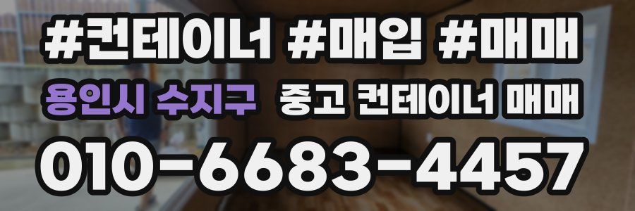 용인시 수지구 중고 컨테이너 매매