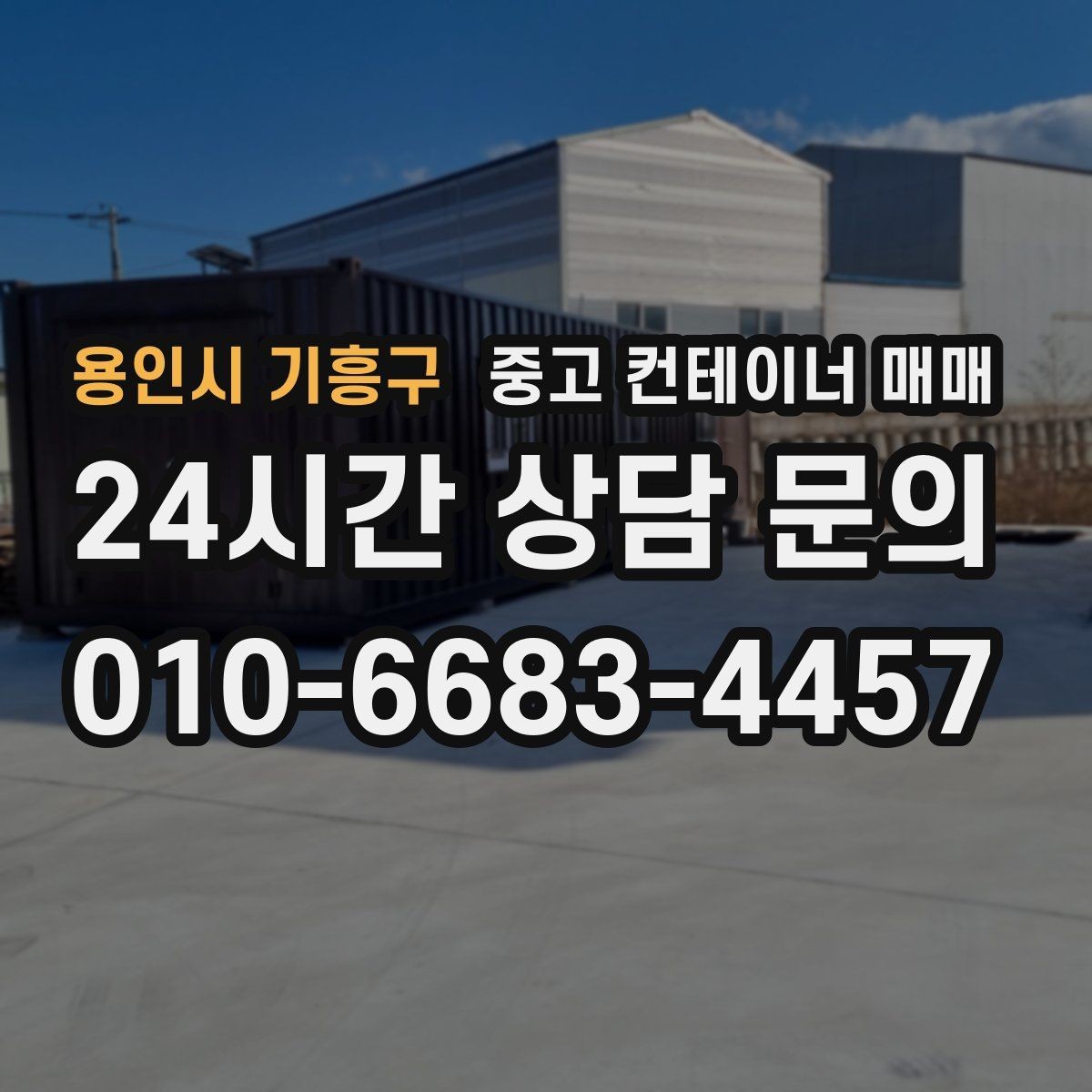 용인시 기흥구 중고 컨테이너 매매 현장 반입 전 확인할 치수와 구조