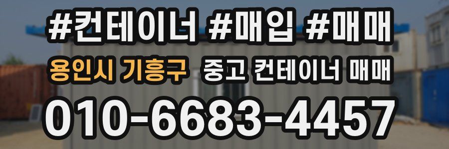 용인시 기흥구 중고 컨테이너 매매