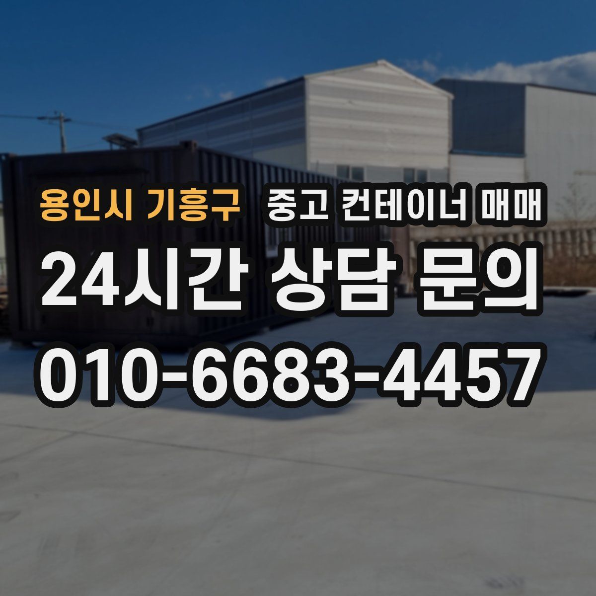용인시 기흥구 중고 컨테이너 매매