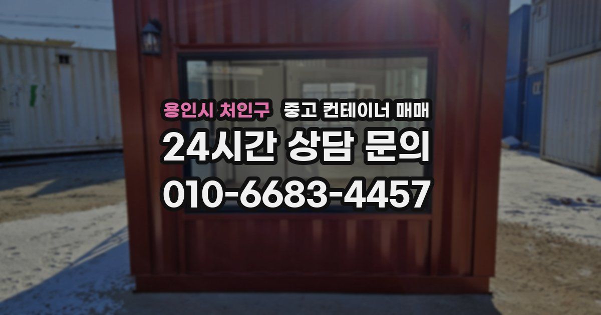 용인시 처인구 중고 컨테이너 매매