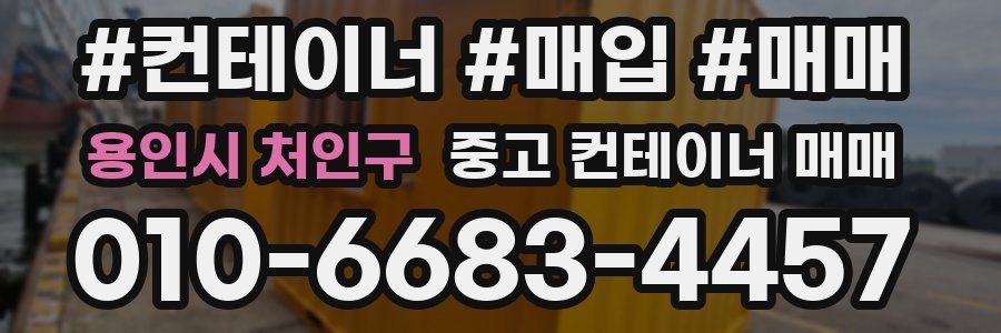용인시 처인구 중고 컨테이너 매매