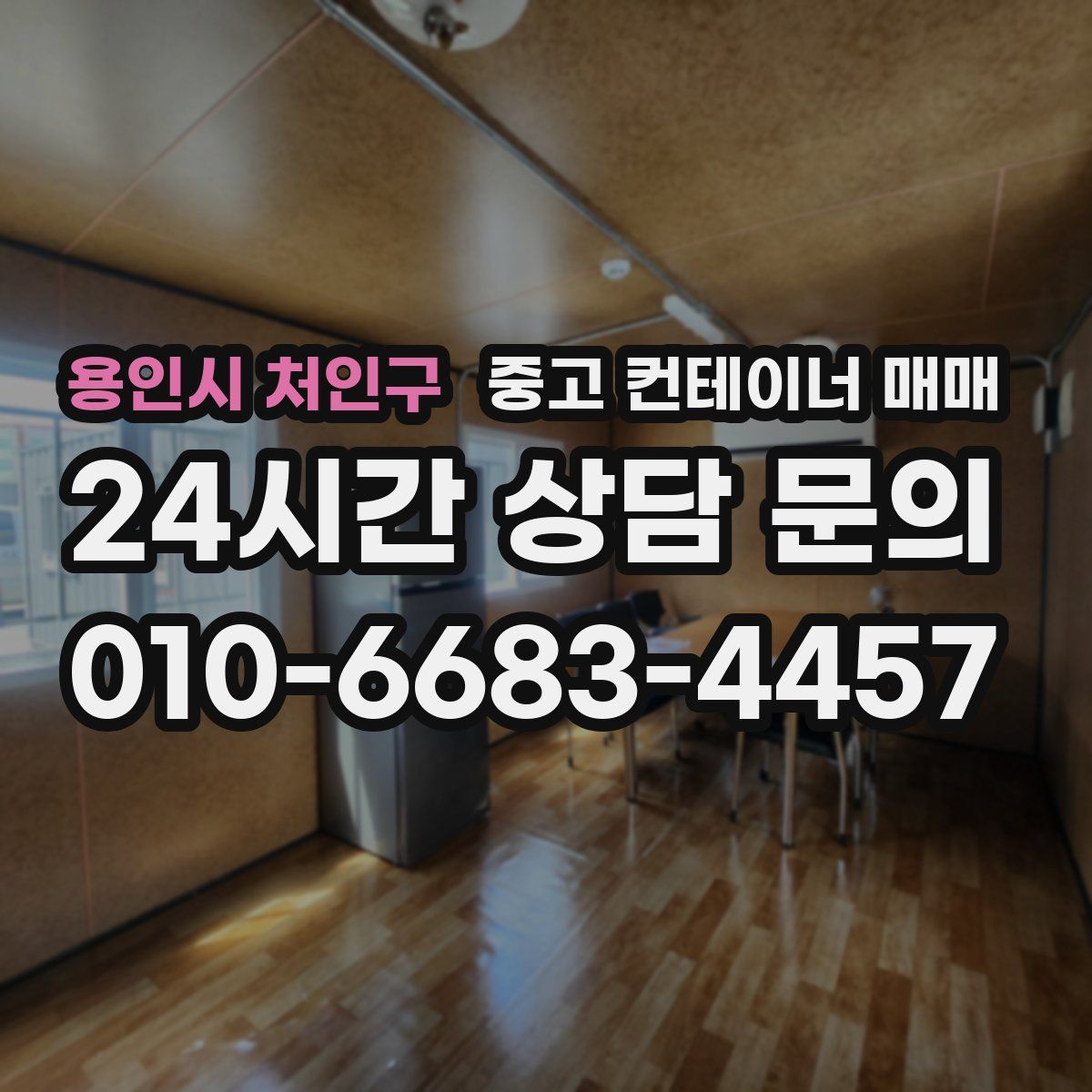 용인시 처인구 중고 컨테이너 매매