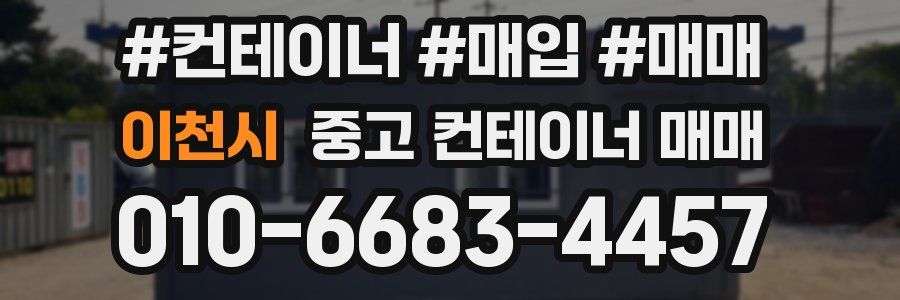 이천시 중고 컨테이너 매매