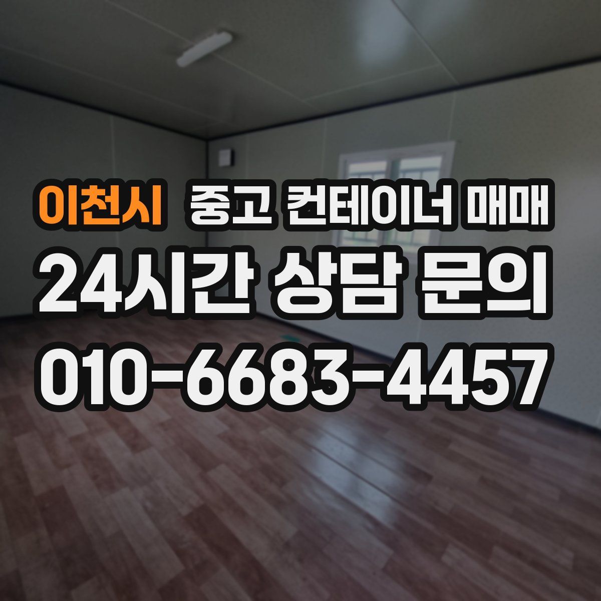이천시 중고 컨테이너 매매