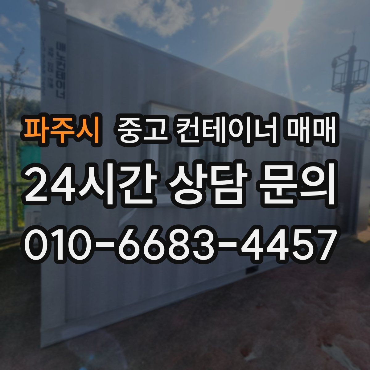 파주시 중고 컨테이너 매매 임시 시설로 활용하기 좋은 사례