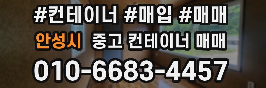 안성시 중고 컨테이너 매매