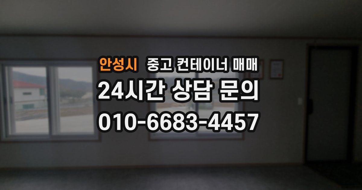 안성시 중고 컨테이너 매매
