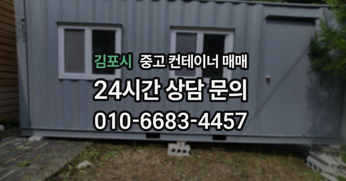 김포시 중고 컨테이너 매매