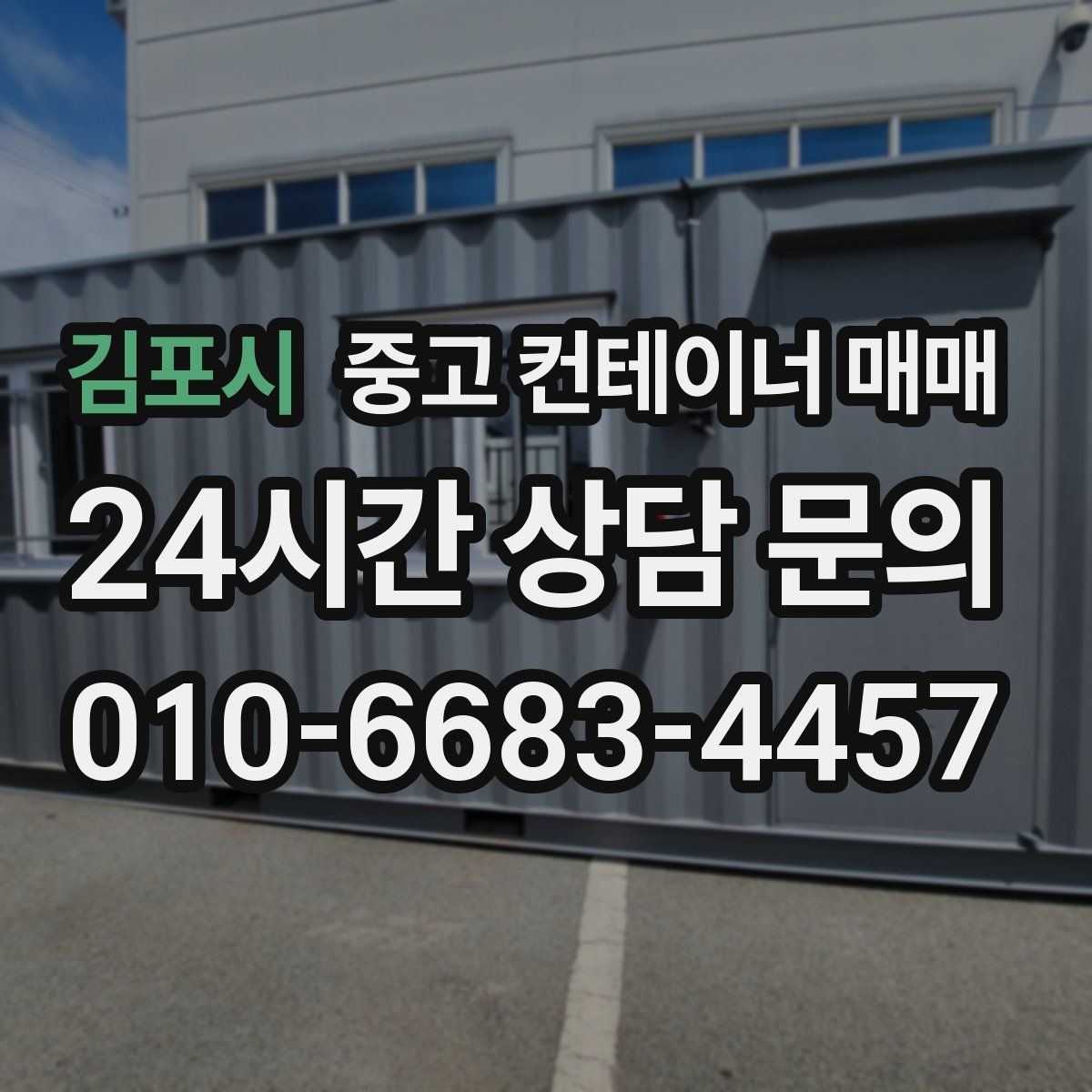 김포시 중고 컨테이너 매매
