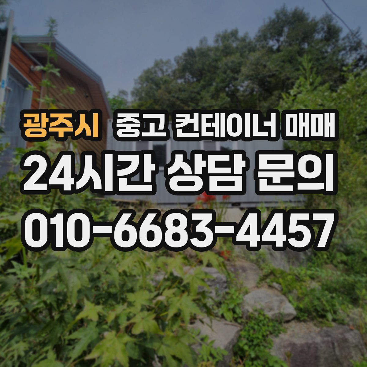 광주시 중고 컨테이너 매매