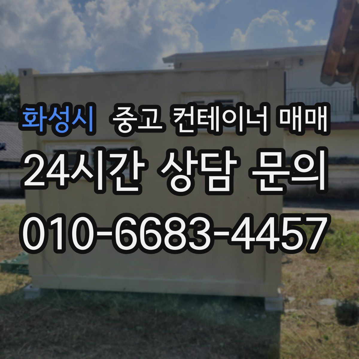 화성시 중고 컨테이너 매매