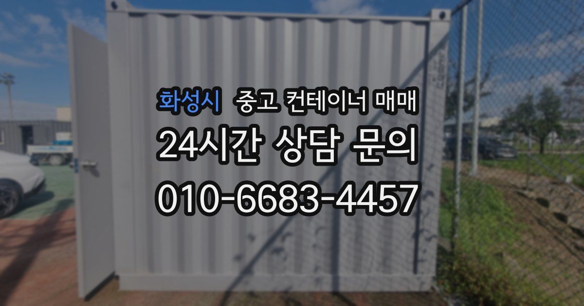 화성시 중고 컨테이너 매매