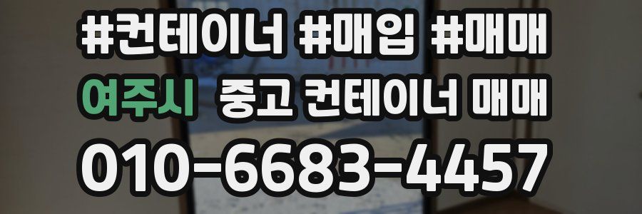 여주시 중고 컨테이너 매매