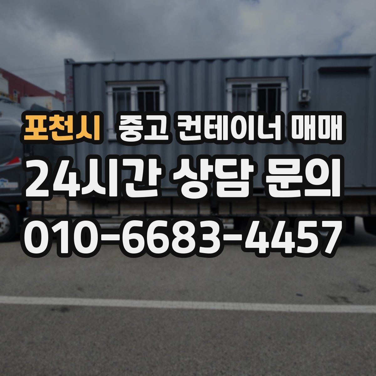 포천시 중고 컨테이너 매매 기초 공사가 필요한 경우를 판단하는 기준