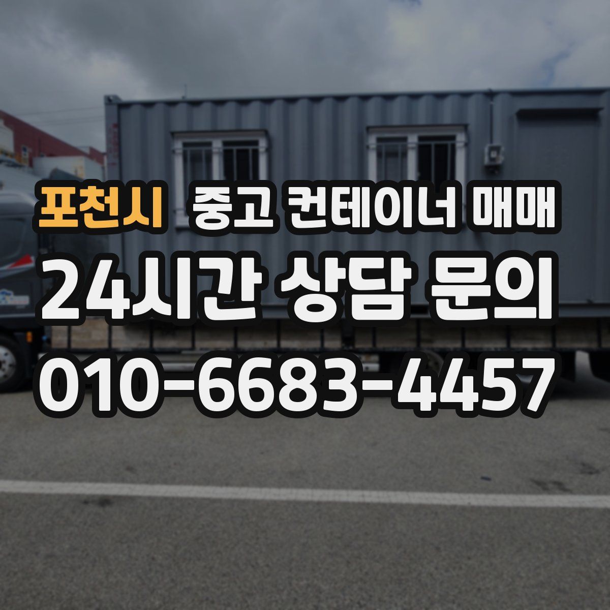 포천시 중고 컨테이너 매매