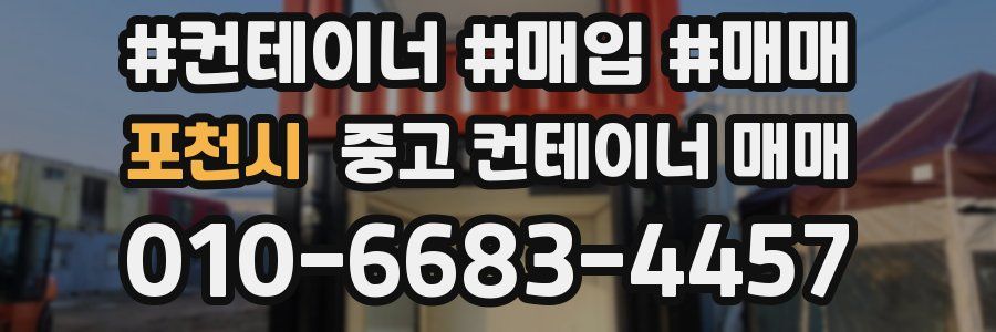 포천시 중고 컨테이너 매매