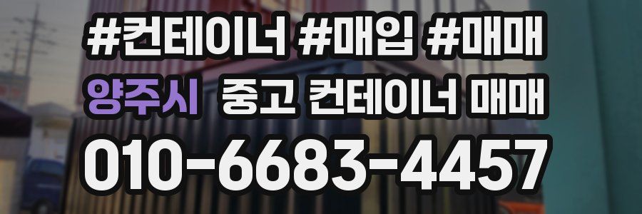 양주시 중고 컨테이너 매매