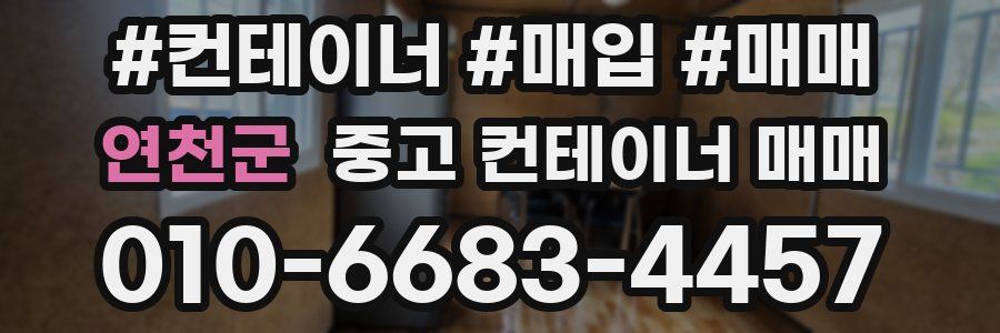 연천군 중고 컨테이너 매매