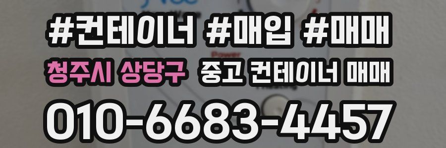 청주시 상당구 중고 컨테이너 매매