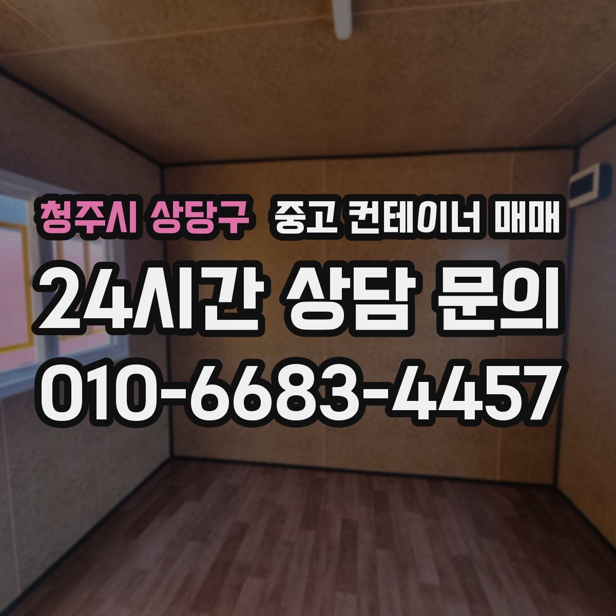 청주시 상당구 중고 컨테이너 매매