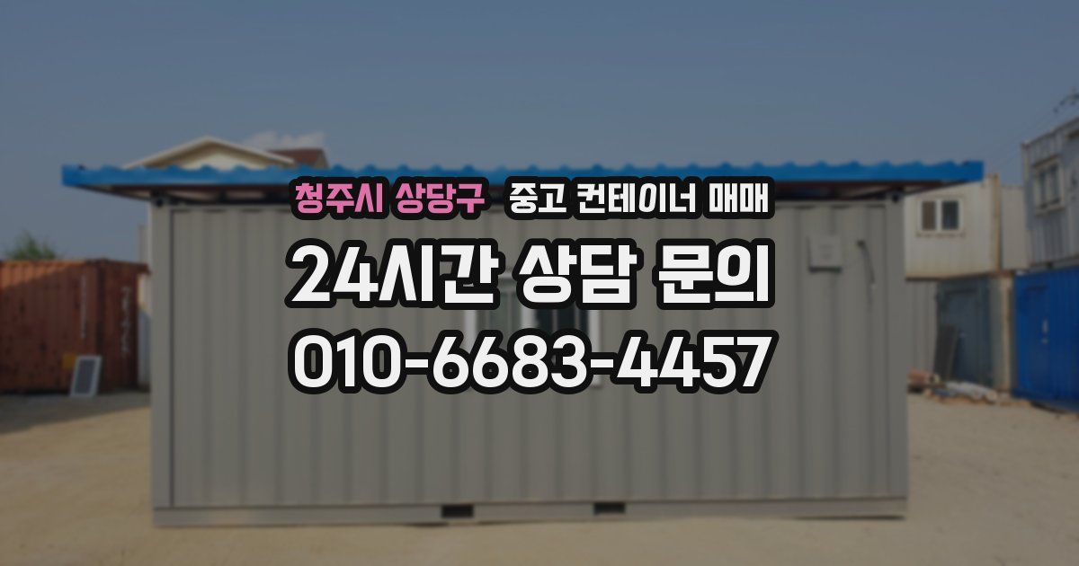 청주시 상당구 중고 컨테이너 매매