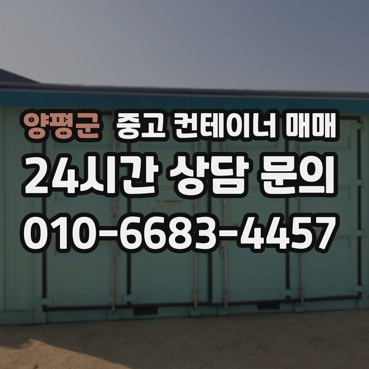 양평군 중고 컨테이너 매매 오래 쓸 제품과 단기용 제품 구분법