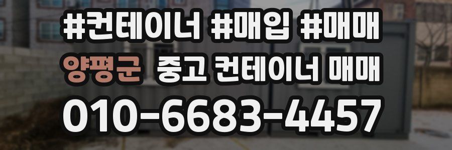 양평군 중고 컨테이너 매매