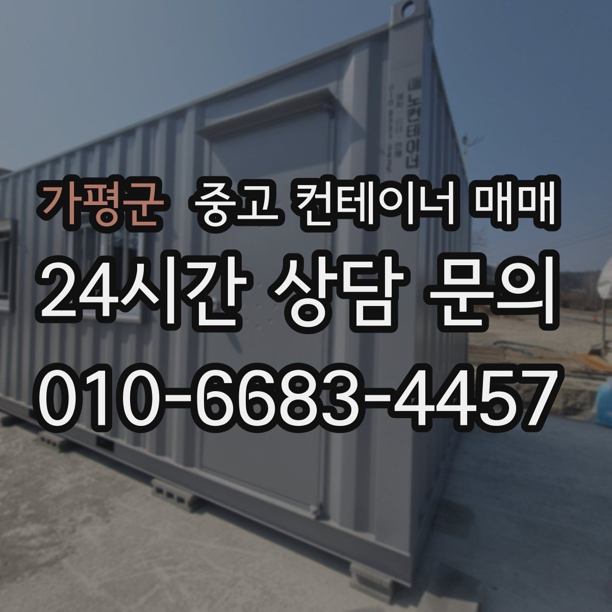가평군 중고 컨테이너 매매 개조된 제품을 볼 때 놓치기 쉬운 부분