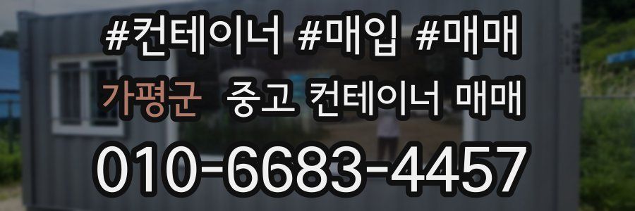 가평군 중고 컨테이너 매매