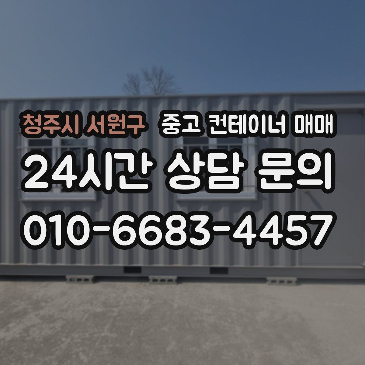청주시 서원구 중고 컨테이너 매매 임시 시설로 활용하기 좋은 사례