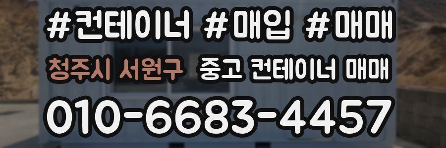 청주시 서원구 중고 컨테이너 매매