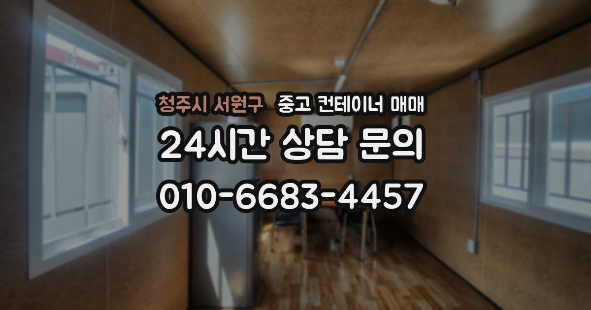 청주시 서원구 중고 컨테이너 매매
